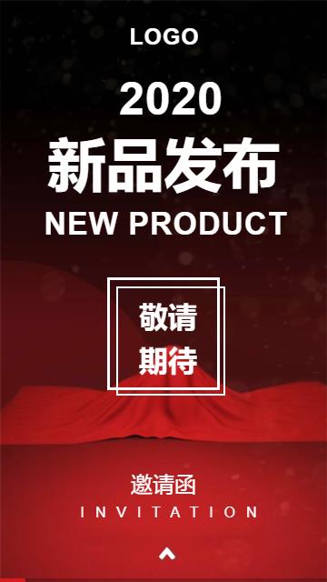 新品发布会邀请函